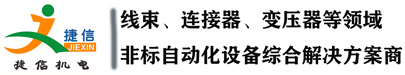 東莞市捷信機電設備有限公司
